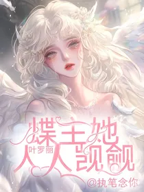 叶罗丽：蝶主她人人觊觎