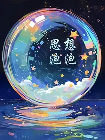 思想泡泡