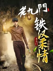 老九门铁汉柔情
