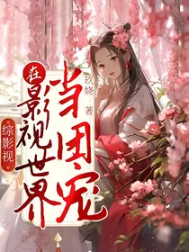 综影视：在影视世界当团宠
