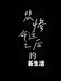 悲惨命运之后的新生活