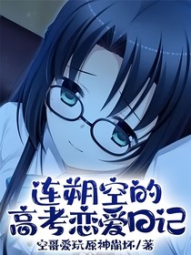 连朔空的高考恋爱日记
