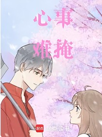 心事难掩