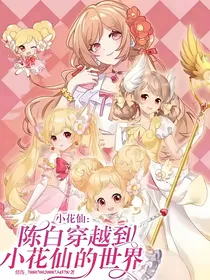 小花仙：陈白穿越到小花仙的世界