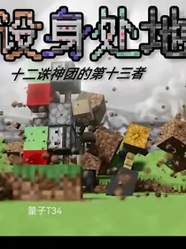 设身处地：十二诛神团的第十三者
