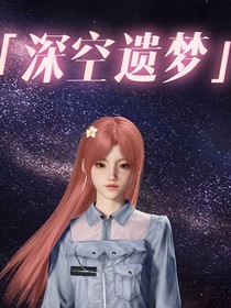 恋与深空：欢迎进入深空遗梦