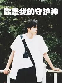 刘耀文：你是我的守护神