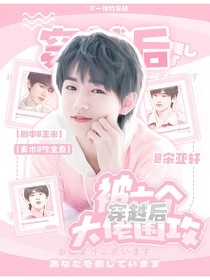 all轩：穿越后被六个大佬围攻