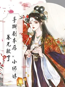 手撕剧本后，小师妹卷无敌了