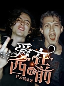 hp亲：爱在西元前