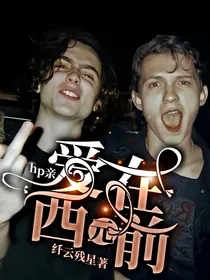hp亲：爱在西元前