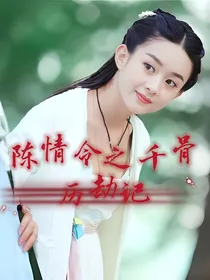 陈情令之千骨历劫记