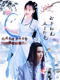仙侠奇缘之花千骨（团宠入骨）