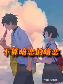不算暗恋的暗恋