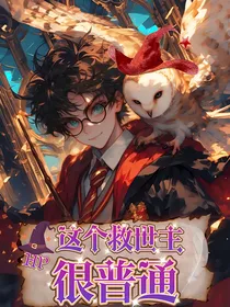 HP：这个救世主很普通