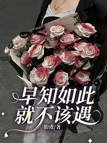 早知如此就不该遇