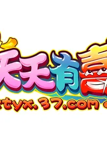 天天有喜续集