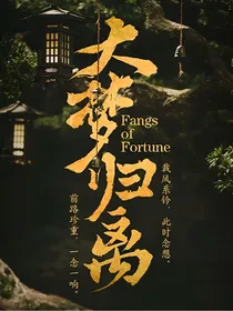 大梦归离：狐妖