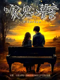 听不见的誓言