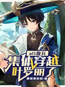 all散兵：集体穿越叶罗丽了？！