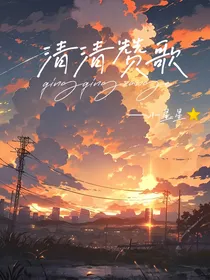 清清赞歌