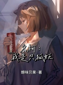 名柯：我是只狐妖