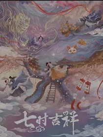七时吉祥：你好是祥吉
