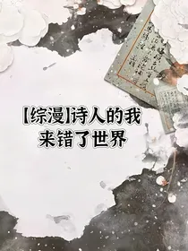 综漫：诗人的我来错了世界
