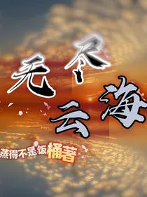 无尽云海