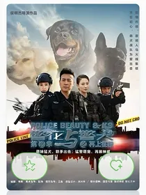 警花与警犬之再上征程——于和伟侯梦莎