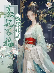 甄嬛传之熹妃万福