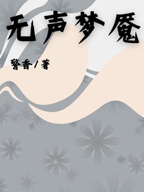 无声梦魇