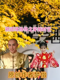 还珠格格之燕儿穿越时空-d121