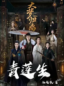 大梦归离：青莲生