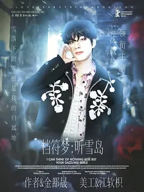 符档梦：听雪岛