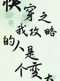快穿之我攻略的人是个变态