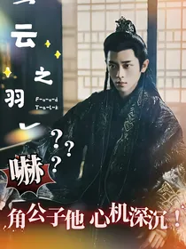 云之羽：角公子他心机深沉！
