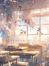 我们的明天悸淮