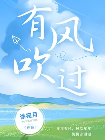 朱苏：有风吹过