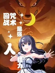 咒术回战之最强人柱力