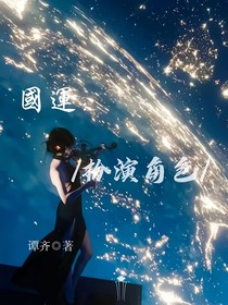 国运：扮演角色
