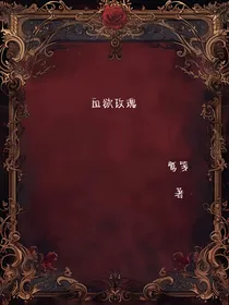 血欲玫瑰……