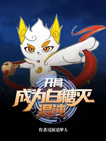 开局成为白糖灭混沌
