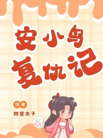 甄嬛传之安小鸟重生记