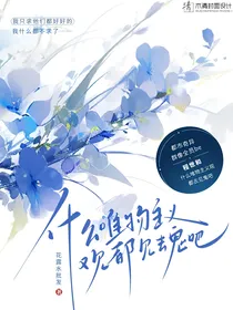 什么唯物主义观都见鬼去吧