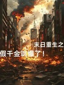 末日重生之假千金飒爆了！-d000