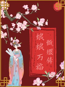 甄嬛传：娘娘万福