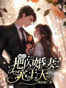 顾总把闪婚妻宠上天-d235