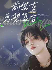 TNT：前男友总想复合