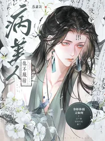 快穿：病美人他不服输